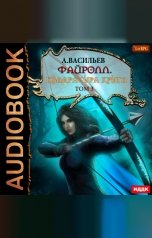 обложка книги Васильев Андрей "Файролл. Книга 12. Квадратура круга. Том третий"
