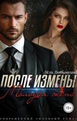 обложка книги Лёля Любимкина "После измены. Молодая жена"