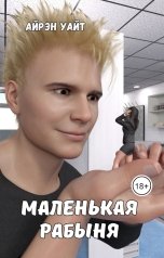 обложка книги Айрэн Уайт "Маленькая рабыня"