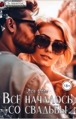 обложка книги Лея Сван "Все началось со свадьбы"