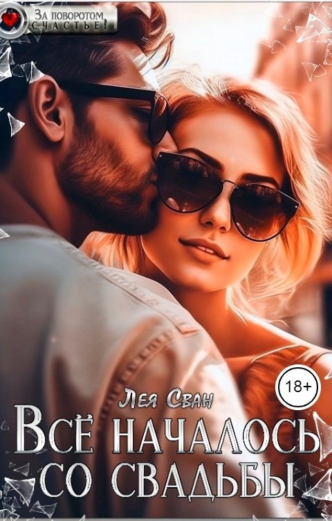 Обложка книги Лея Сван Все началось со свадьбы