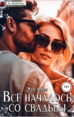 обложка книги Лея Сван "Все началось со свадьбы"
