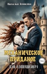 обложка книги Наталья Денисова "Механическое приданое"