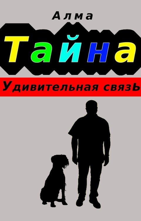 Обложка книги Алма Тайна. Удивительная связь