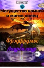 обложка книги 80aleksberdkam "Могущество камней и магия колец. Фрэдфрумос и Лаурбалаур."
