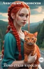 обложка книги Анастасия Энковская "Йоко стала взрослой"