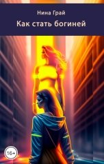 обложка книги Нина Грай "Как стать богиней"