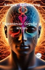 обложка книги Андрей   Блокбастер "Рамананда- борьба за жизнь"