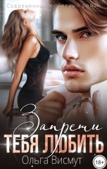 обложка книги Ольга Висмут "Запрети тебя любить"