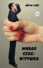 обложка книги Айрэн Уайт "Живая секс-игрушка"