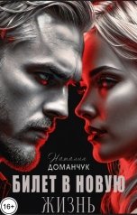 обложка книги Наталия Доманчук "Билет в новую жизнь"
