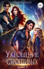 обложка книги Маргарита Светлова "Укрощение строптивых"