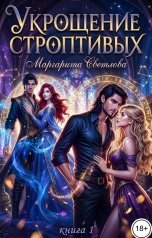 обложка книги Маргарита Светлова "Укрощение строптивых"