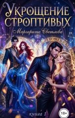 обложка книги Маргарита Светлова "Укрощение строптивых"