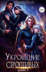 обложка книги Маргарита Светлова "Укрощение строптивых 2"