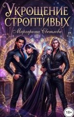 обложка книги Маргарита Светлова "Укрощение строптивых 2"