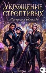 обложка книги Маргарита Светлова "Укрощение строптивых 2"