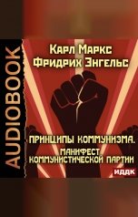 обложка книги Маркс Карл, Энгельс Фридрих "Принципы коммунизма. Манифест Коммунистической партии"