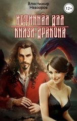 обложка книги Властимир Невзоров "Истинная для Князя-дракона"