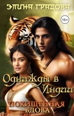 обложка книги Элина Градова, Люба Ви "Похищенная вдова"