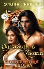 обложка книги Элина Градова, Люба Ви "Похищенная вдова"