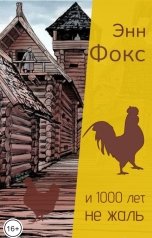 обложка книги Энн Фокс "и 1000 лет не жаль"