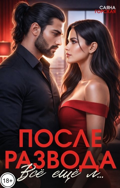 Обложка книги Саяна Горская После развода. Все еще л...