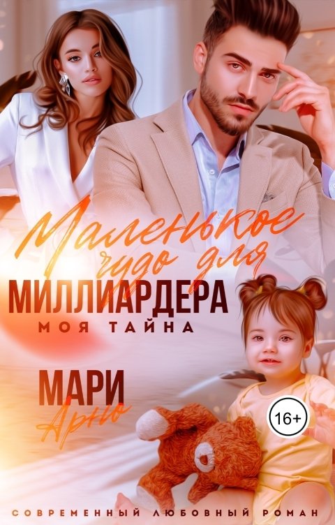 Маленькое чудо для миллиардера. Моя тайна