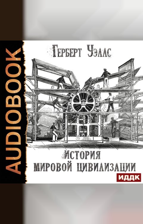 Обложка книги ИДДК История мировой цивилизации