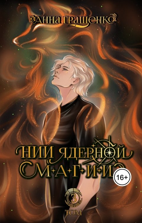 Обложка книги Анна Гращенко НИИ ядерной магии ТОМ 3 (заключительный)