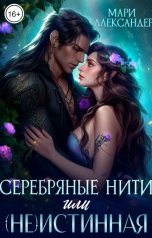 обложка книги Мари Александер "Серебряные нити, или (не)Истинная"