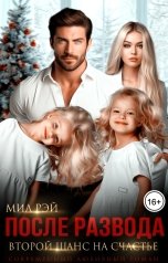 обложка книги МИЛ РЭЙ "После Развода. Второй шанс на счастье"