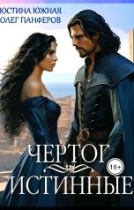 обложка книги Юстина Южная "Чертог. Истинные"