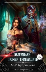обложка книги Мира-Мария Куприянова "Экземпляр номер тринадцать"