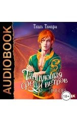 обложка книги Таша Танари "Танцующая среди ветров. Книга 2. Любовь"