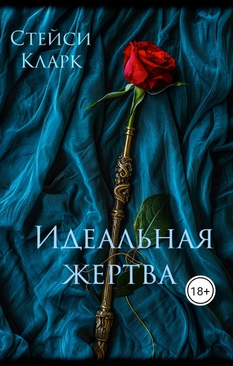 Обложка книги Стейси Кларк Идеальная жертва