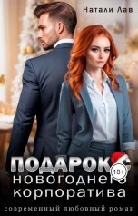 обложка книги Натали Лав "Подарок с новогоднего корпоратива"