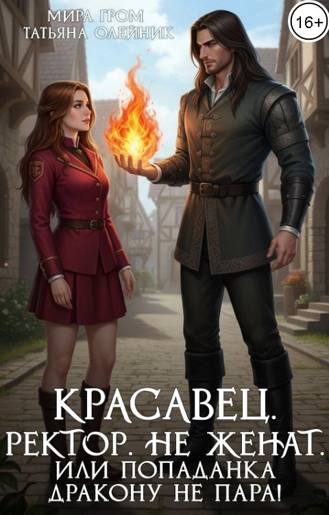 Обложка книги Мира Гром Красавец. Ректор. Не женат. Или Попаданка дракону не пара!