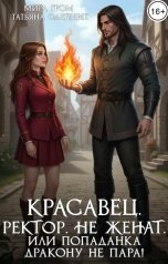 обложка книги Мира Гром, Татьяна Олейник "Красавец. Ректор. Не женат. Или Попаданка дракону не пара!"