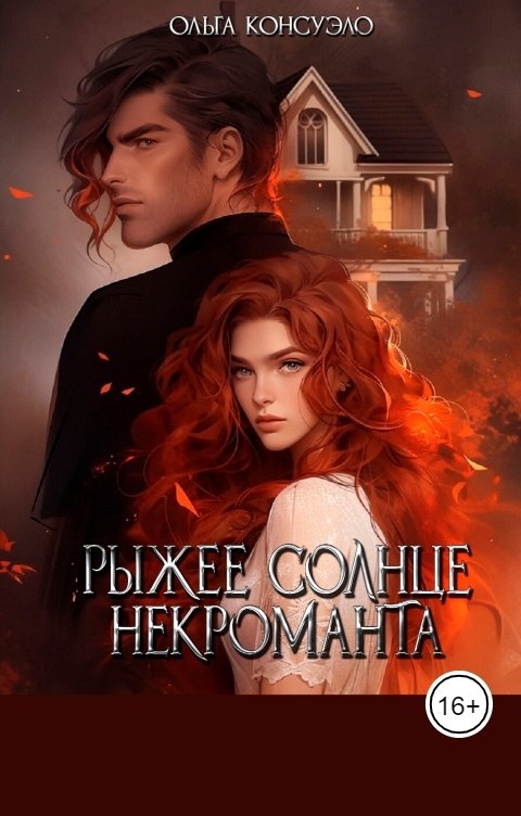 Обложка книги Ольга Консуэло Рыжее солнце некроманта