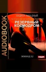 обложка книги Ливадный Андрей "Экспансия: История Галактики. Эпизод 52. Резервный космодром"