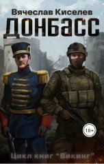 обложка книги Вячеслав Киселев "Донбасс"