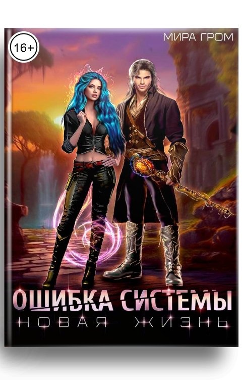 Обложка книги Мира Гром Ошибка системы. Новая жизнь