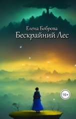 обложка книги Елена Боброва "Бескрайний лес"