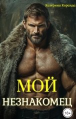 обложка книги Катерина Коранда "Мой  Незнакомец"