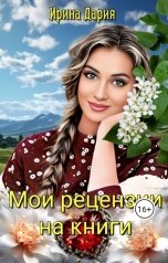 обложка книги Ирина Дария "Мои рецензии на книги"