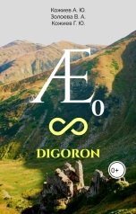 обложка книги Кожиев А Ю, Золоева В.А., Кожиев Г.Ю. "О жизни осетинского народа, языке и истории."