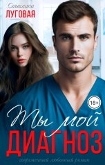обложка книги Светлана Луговая "Ты мой диагноз"