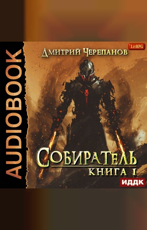 Обложка книги ИДДК Собиратель. Книга 1