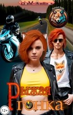 обложка книги Одем-Аниэль "Рыжая гонка"